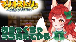 【マリオストーリー】なぜか犯人扱いされたおじさん進める