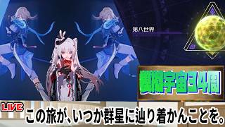 【6/1～6/7】模擬宇宙34周周回～。第八世界 ０周～【崩壊スターレイル】