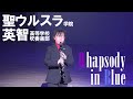 2021.05.30 聖ウルスラ学院英智高等学校吹奏楽部「rhapsody in blue」／第25回定期演奏会 夜の部 2nd stage