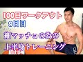 細マッチョになる為の15分の上半身トレーニング!