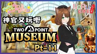 [NaRu直播室]双点博物馆 Two Point Museum pt-11 | 2026年10月第五次LIVE号