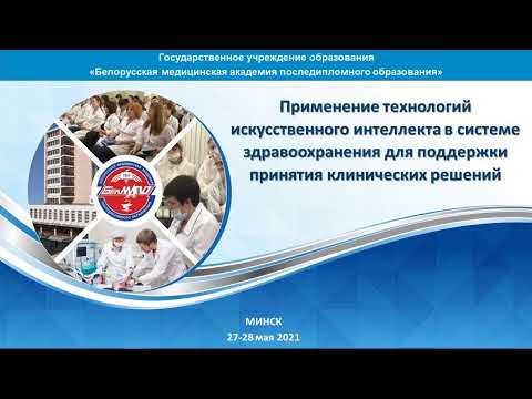 «Применение технологий искусственного интеллекта в системе здравоохранения для поддержки принятия кл