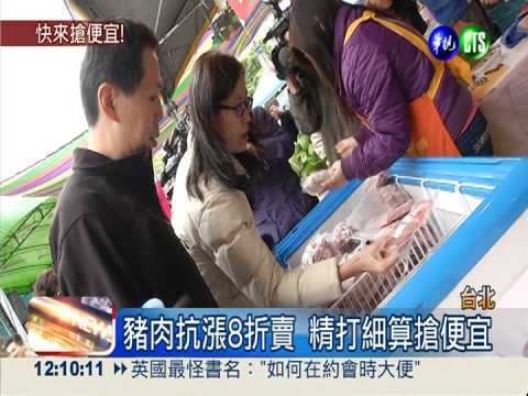 豬肉抗漲打8折 主婦樂搶便宜