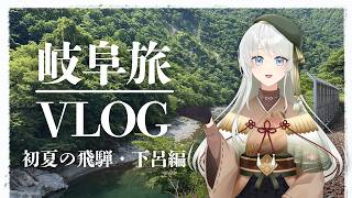 【 Vlog / VTuber 】初夏に感じる大自然🛤️緑にグルメに温泉に♪癒され尽くしな飛騨の旅！視聴者プレゼントあり🎁【 #岐阜旅vlog 】#凹うつわ #旅してみた
