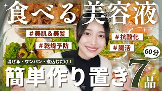 【作り置き7品】肌年齢-10歳をキープ🔥混ぜる・ワンパン・煮込むだけの最強美容レシピ✨🍳