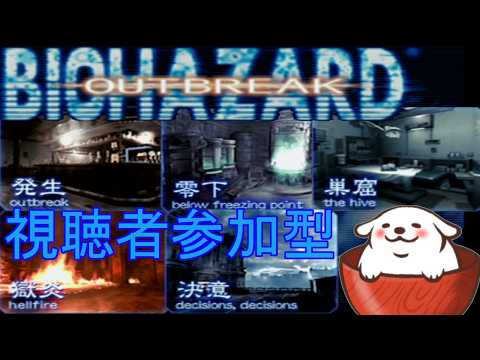 【レトロゲーム】【バイオハザードアウトブレイク】オンライン初心者？が行く。#229【Vtuber】