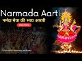 Maa Narmada Ki Aarti माँ नर्मदा आरती ॐ जय जगदानंदी �