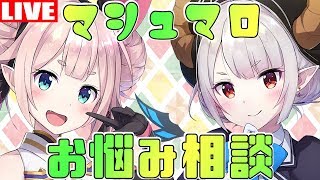【雑談】魔王達によるお悩み相談！【Vtuber】