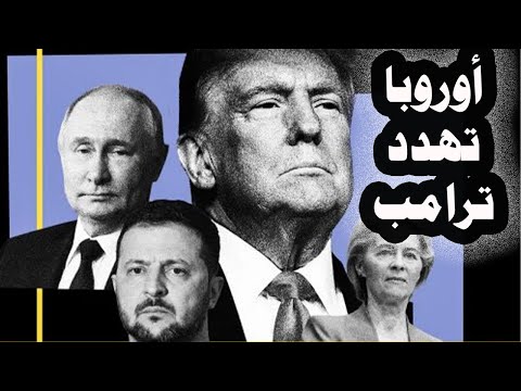 164_ دول أوروبا تهدد ترامب بتدمير الدولار وزعزعة النظام المالى الأمريكى إذا وقع إتفاق سلام مع بوتين