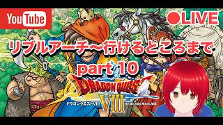 リブルアーチ～行けるところまで  part 10【ドラゴンクエスト8 PS2版】#ドラゴンクエスト #ドラクエ40周年 #ドラゴンクエスト8