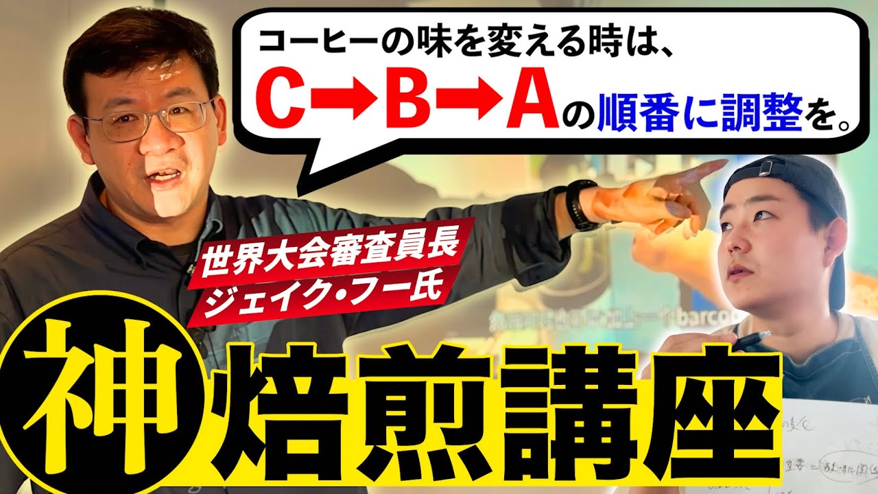 【駆け込み寺】コーヒーの焙煎で悩んでる人、全員行け！TASTER’S COFFEEの焙煎セミナーに潜入してみた【テイスターズコーヒー】【ジェイク フー/Jake Hu】