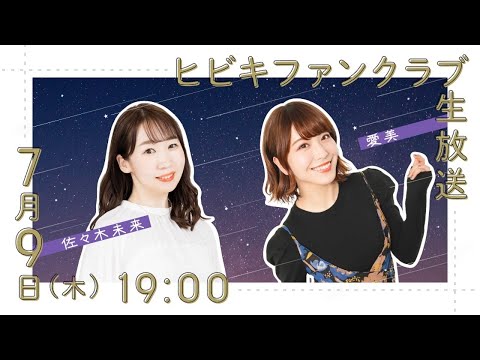 ❥❥❥7月9日 (木)ヒビキファンクラブ生放送❥❥❥ #佐々木未来 #愛美