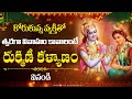 రుక్మిణీ కల్యాణం పారాయణం కథ Rukmini Kalyanam Story I