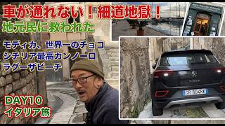 世界遺産の細道で立ち往生の大ピンチ!シチリアで鮮烈な救出劇!絶品!世界一のモディカチョコレートとシクリのカンノーロ マリナ・ラグーザの港町で海鮮ランチ シニア夫婦のイタリア旅DAY10