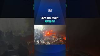 휴전 협상 변수는 헤즈볼라? #shorts / KBS