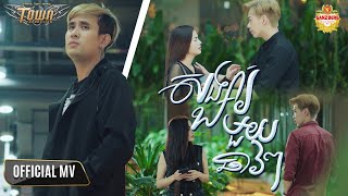 សង្សារមួយឆាវៗ - ណាំ ប៊ុណ្ណារ័ត្ន - Nam Bunnarath - Official Music Video