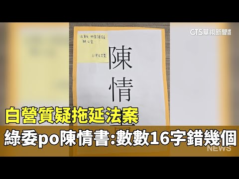 白營質疑拖延法案　綠委po陳情書：數數16字錯幾個