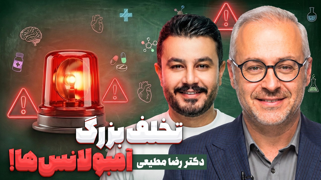آمبولانس‌ها حق ندارند بیمار را هرجا خواستند ببرند! (تخلفات اورژانس)