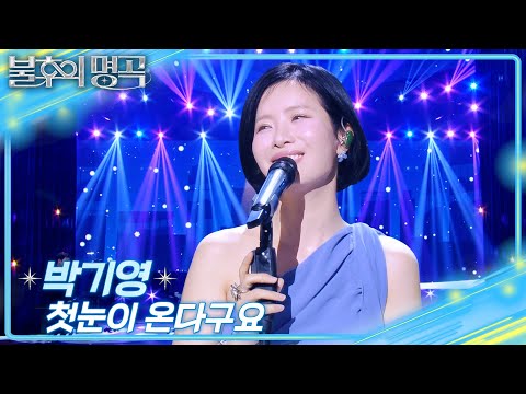 박기영 - 첫눈이 온다구요 [불후의 명곡2 전설을 노래하다/Immortal Songs 2] | KBS 251122 방송