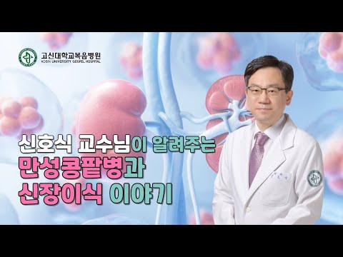 신호식 교수님이 알려주는 만성콩팥병과 신장이식 이야기