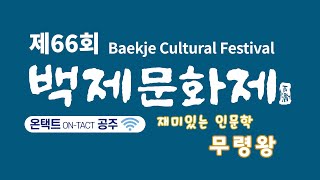 제66회 백제문화제 온택트공주(9.29.) 백제역사문화특강 (공주대학교 정재윤 교수) 이미지