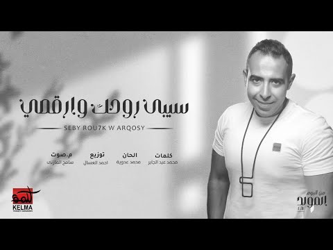 Sebi Rohek - Mohamed Adawya          سيبي روحك     -     محمد  عدويه