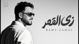 كلمات اغنية زي القمر رامي جمال