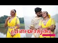 PRANAYAMRITHAM YAMUNAKAIYIL THALAMMITTU SHALU MENON AND BONY MATHEW