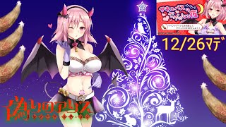 【偽アリス】セイなるプレゼントはゲットすべし【7人目】