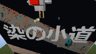 【Minecraft マルチ】「染の小道」作成参加（完成編）
