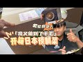在日本撸羊毛系列、3000日元的预制菜了解一下？居然还考验厨艺？