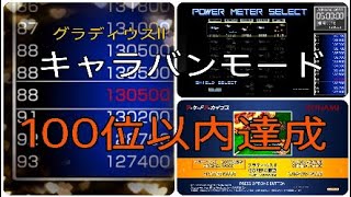 グラディウスll「キャラバンモード」100位入賞