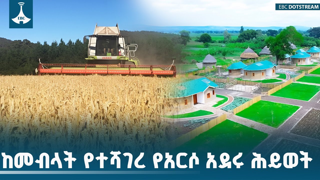 ከመብላት የተሻገረ  የአርሶ አደሩን ሕይወት የቀየረ ETV | EBC | EBCDOTSTREAM