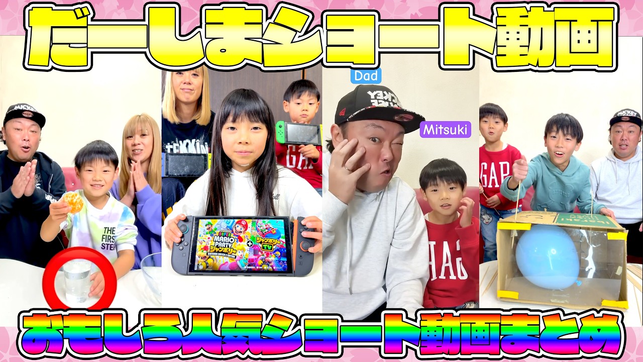 ヤバイ！総再生4000万回以上！おもしろ人気ショート動画一気見！#shorts #寸劇 #コント #だーしま動画チャンネル