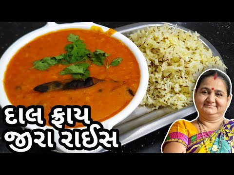 દાલફ્રાય અને જીરા રાઈસ કેવી રીતે બનાવવા - Dal Fry and Jira Rice - Aru'z Kitchen - Gujarati Recipe
