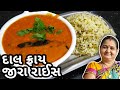 દાલફ્રાય અને જીરા રાઈસ કેવી રીતે બનાવ�
