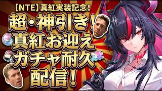 「お昼の茂美怖いでしょうガチャ配信」真紅引くぞオラアアアアア！！(NTE)