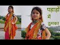 पहाड़ो मे ठुमका तेरो Pahado Mein Thumka Tero Latest Uttarakhandi S