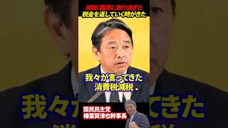 【榛葉賀津也】消費税減税!!国民に取り過ぎた税金を返していく時がきた!!#榛葉賀津也 #国民民主党 #消費税 #減税 #給付金