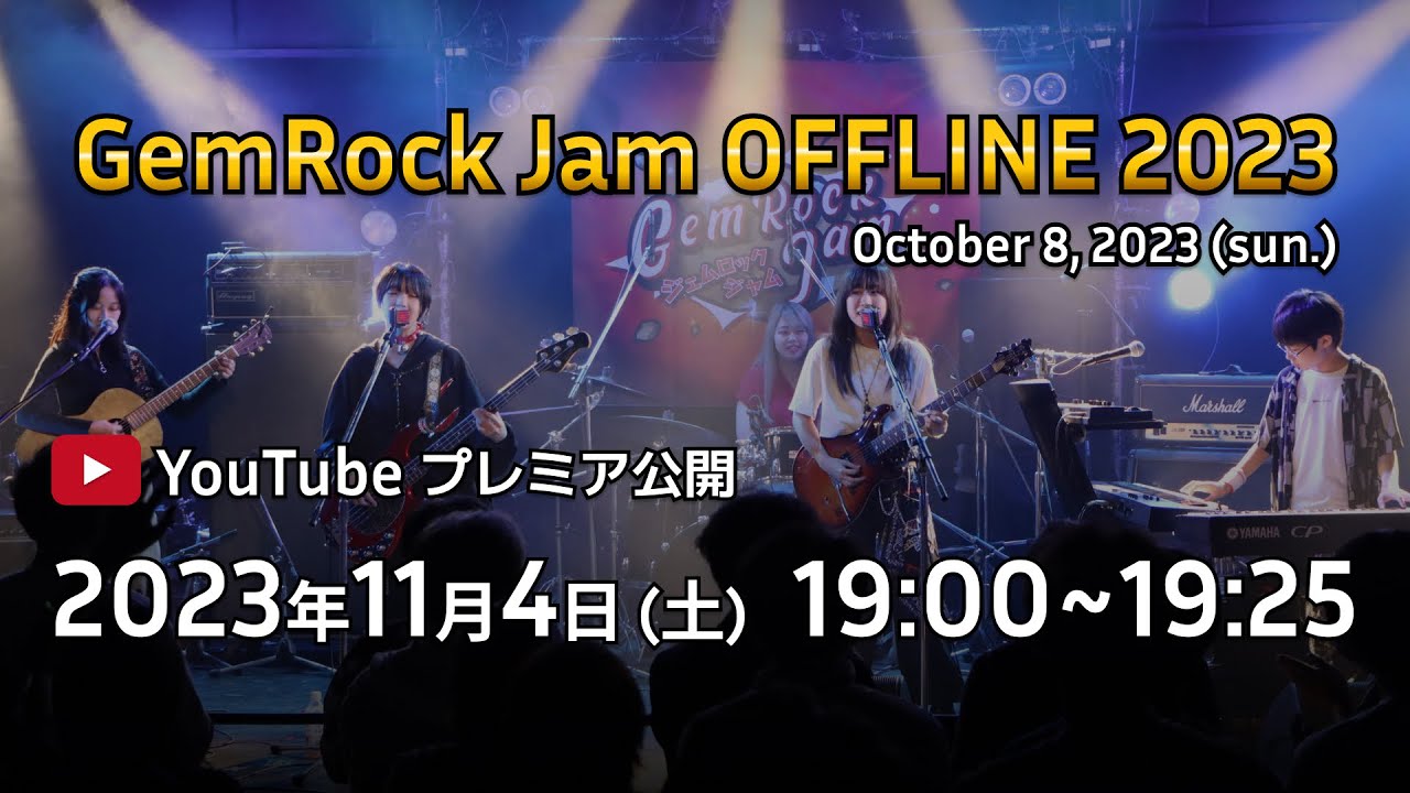 【アクセント】GemRock Jam OFFLINE 2023（2023/10/08）