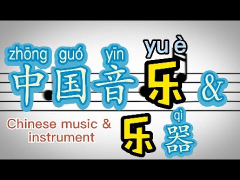 Chinese music instruments VS western music instruments| Chinese music category | 八音 ｜ 中国音乐和乐器