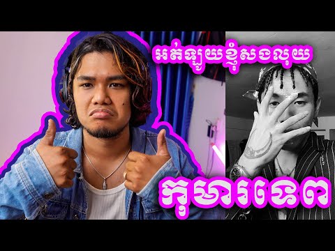PISETH -កុមារទេព [Komar Tep V9 17] [BY BRO LIN'S REACTION]