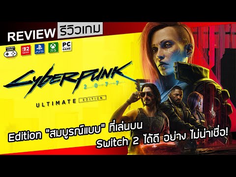 Cyberpunk 2077 Ultimate Edition รีวิว [Review] – Edition “สมบูรณ์แบบ” บน Switch 2 ที่ยอดเยี่ยม