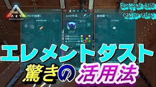 【ARK】Can you eat element dust?エレメントダストにはこんな使い方も