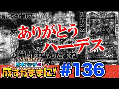 【ハーデス・恋とフリーズは突然に】松本バッチの成すがままに！第136話《松本バッチ》アナザーゴッドハーデス-奪われたZEUSver.-［パチスロ・スロット］