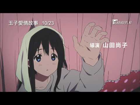 京都動畫製作！【玉子愛情故事】 電影預告 青梅竹馬．玉子和餅藏 兩人的酸甜青春愛情故事即將展開！10/23動人獻映