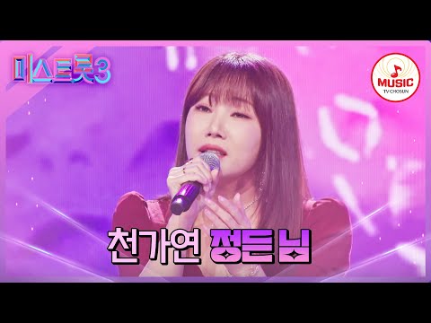 [미스트롯3]듣다가 취하는 샴페인 같은 목소리 천가연 ’정든 님’(231228)