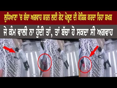 ਲੁਧਿਆਣਾ 'ਚ ਬੱਚਾ ਅਗਵਾਹ ਕਰਨ ਲਈ ਗੇਟ ਖੋਲ੍ਹਣ ਦੀ ਕੋਸ਼ਿਸ਼ ਕਰਦਾ ਰਿਹਾ ਸਖ਼ਸ਼