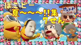 【ぽこピー切り抜き】海！川！山！沖縄！夏を感じるぽこピー集 7選(ホットな激辛もクールなギャグも)