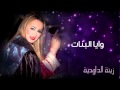 Zina Daoudia - Waya Bnat (Official Audio) | زينة الداودية - وايا البنات mp3